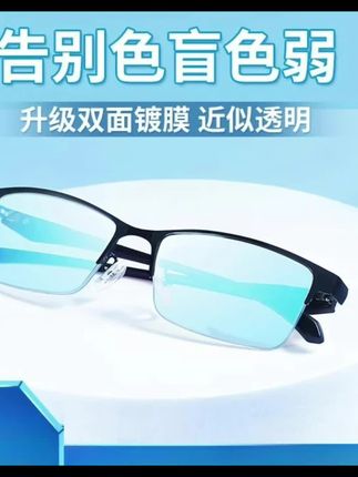 #【2025年高清色弱纠正眼镜男女通用色盲色弱看图辩色透明高档时尚】