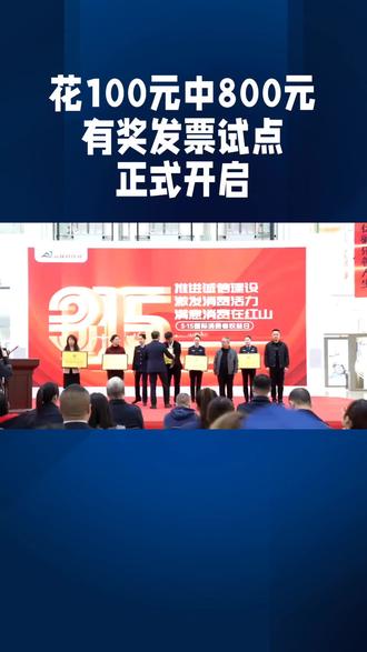 有奖发票试点正式开启#发票#有奖发票#薅羊毛 #一般人不告诉他