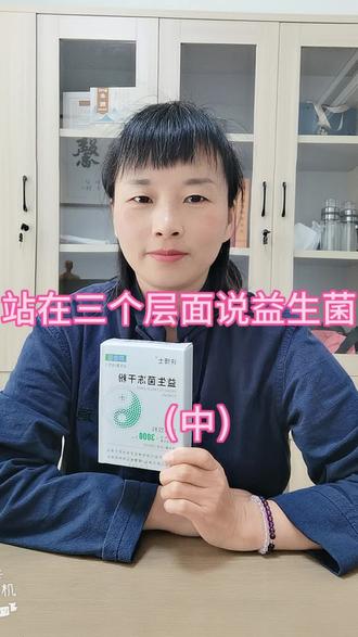 站在三个层面上说为什么要用益生菌(中))