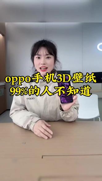 oppo手机3D立体壁纸新玩法,是谁还没用上?3D壁纸设置教程来啦#一加15T #性能先锋看江西#手机技巧分享 #oppo