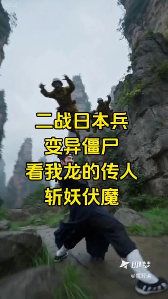 僵尸AI视频,二战日本兵变异僵尸,看我龙的传人斩妖除魔。#香港僵尸电影 #僵尸 #僵尸道长 #即梦ai #seedance2.0 僵尸ai视频 僵尸ai视频制作 僵尸ai视频跳舞 僵尸ai生成 僵尸ai特效 僵尸ai视频孕妇 僵尸ai视频观看 僵尸ai视频素材下载 AI僵尸视频 僵尸ai短剧 僵尸ai 僵尸ai短剧 僵尸ai视频 僵尸ai生成指令 僵尸ai转场 僵尸AI特效 僵尸ai电影 僵尸爱情催泪片段 僵尸ai生成视频 僵尸ai动画 香港僵尸片 香港僵尸 香港僵尸连续剧 香港僵尸片林正英 香港僵尸王 香港僵尸片最后的辉煌 香港僵尸演员张荣祥 香港僵尸电影解说 香港僵尸解说 香港僵尸片发展史