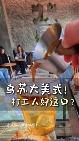这是新疆人的基因吗?乌苏美式谁能告诉我,好喝吗?#酒蒙子的日常#乌鲁木齐探店#乌鲁木齐酒吧#日咖夜酒#苔moss