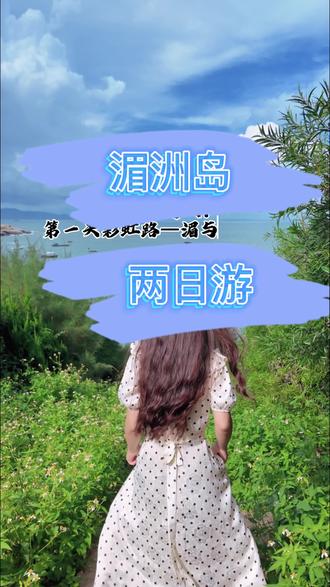 岛上美食推荐,妈祖平安面:细面搭配海鲜汤,寓意平安健康。海蛎饼:外皮酥脆,内馅是鲜美的海蛎和蔬菜。红团:糯米皮包裹豆沙或绿豆馅,蒸熟后色泽鲜艳,香甜可口。湄洲鱼饭:现蒸海鱼保留原汁原味,鲜嫩入魂。紫菜饼:酥脆外皮裹着咸香内馅,越嚼越香。 两日游:第一天、彩虹路—湄屿潮音—莲池澳沙滩—鹅尾神石园—第二天,祖庙晨拜—天妃故里。 三日游:第一天抵达湄洲岛后,入住民宿,前往妈祖平安里、;第二天参加妈祖祖庙的晨拜仪式,接着去天妃故里遗址公园、湄屿潮音、莲池澳沙滩;第三天游览鹅尾神石园、妈祖文化影视园、红树林生态公园#湄洲岛 #湄洲岛民宿甄选联盟 #福建旅游攻略 #湄洲岛游玩攻略 #小众旅行地