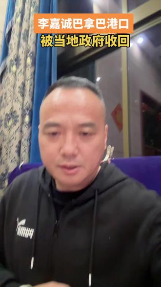 李嘉诚的巴拿马港口被巴拿马政府收回、当时香港大公报吵得不可开交、现在两败俱伤、一无所有#李嘉诚 #巴拿马 #港口 #香港大公报 #这是个真实的事情