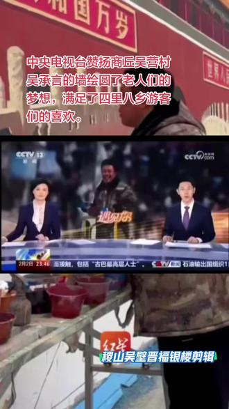 中央电视台赞扬商丘吴营村
吴承言的墙绘圆了老人们的
梦想,满足了四里八乡游客
们的喜欢。