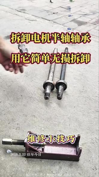 拆卸电机轴承半轴轴承,用这个电机轴承拉马无损拆卸!#三轮车维修 #创作者中心 #创作者灵感 #半轴轴承拉马 #电机轴承拉马