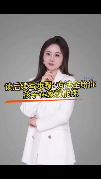 读后续写步骤+方法,全部给你,孩子在家就能练!#英语学习#教师培训课#教培老师#高考英语#读后续写