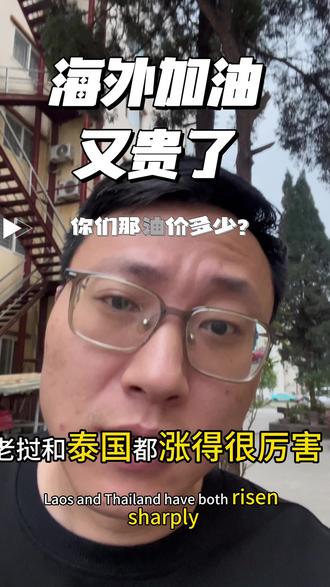 海外油价又贵了.你们哪里油价多少?#海外华人 #真实生活记录 #油价最新消息 #海外生活 #越南