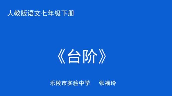 12《台阶》名师公开课优质课【孔】七年级下册【公开课】《初中语文优质课】【新课标一等奖优质课】【有对应课件教案逐字稿】【全册课件教案视频】