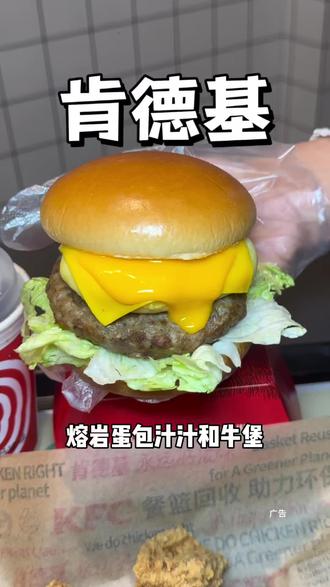 肯德基熔岩蛋包汁汁和牛堡四件套只要30多!#肯德基熔岩蛋包和牛堡#肯德基和牛堡封神上市#肯德基和牛堡一蛋封神#肯德基新品#kfc优惠套餐