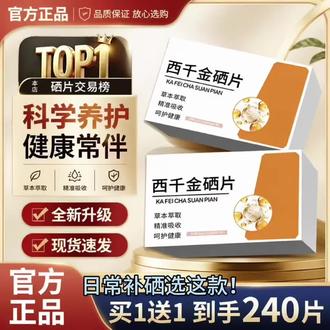 日常补硒选这款!西千金硒片,优质原料、品质靠谱,补充日常营养,配料干净,官方正品,每天两粒,小黄车直接拍。