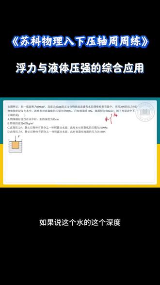 苏科版八年级下册物理
浮力与液体压强 压轴周周练
攻克初二物理力学重难点!
液体压强公式、阿基米德原理、浮沉条件综合压轴专项
涵盖注水/排水、浸入漂浮、压强浮力联立计算高频题型
一周一练,吃透解题模型,突破考试最后大题,稳拿高分!