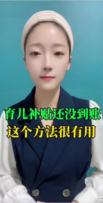#育儿补贴 #育儿补贴新政策 #育儿补贴发放时间