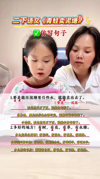 第45集|二年级语文下册课文《青蛙卖泥塘》重点句子仿写 #真实生活分享计划#二年级语文下册 #仿写句子 #知识点总结 #句子仿写