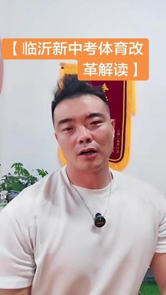 #中考体能#体育新规则
很多家长都在问,咱们临沂新中考体育到底怎么考?初一、初二、初三考试内容一样吗?今天一次性给大家讲清楚,干货满满,建议收藏!