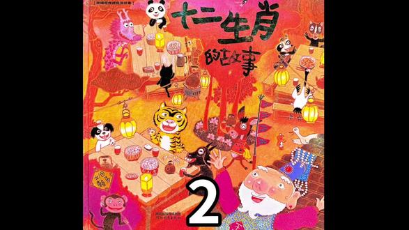 绘本精读《十二生肖的故事》带宝宝来听民间故事,感受传统文化的魅力#绘本推荐 #亲子阅读 #传统文化#十二生肖的故事