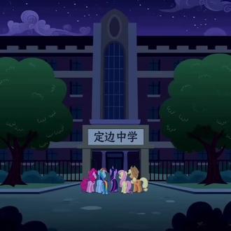 定中牛逼#AI #小马宝莉 #抽象 #豆包