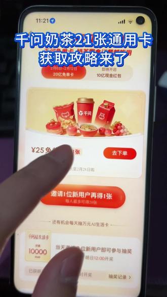 《快乐奶茶》千问奶茶21张免单卡获取教程来了千问奶茶免单教程千问帮我点一杯奶茶 #千问奶茶 #千问app #千问帮我点一杯奶茶 #薅羊毛