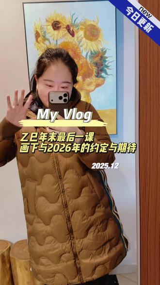 乙巳年末最后一课,画下与2026年的约定与期待。
#画画 #vlog日常 #少儿美术 #知识分享 #可爱萌娃