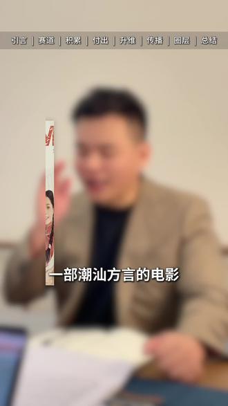 1000万狂揽14亿,《阿嬷的情书》创业者6个启发。#潮汕电影 #潮汕人自己的电影 #庄俊 #内容山庄