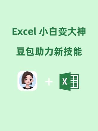 豆包快速将文字转成Excel或word表格 豆包怎么把一堆文字转成Excel或word表格?只需两秒!#人类对豆包的开发不足百分之一 #遇事不决问豆包#办公技巧 #excel #word