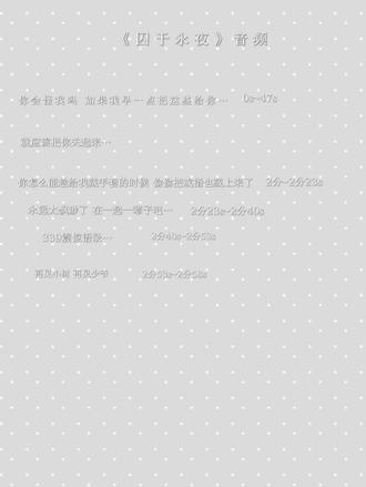 #囚于永夜 #音频 一期音频分享