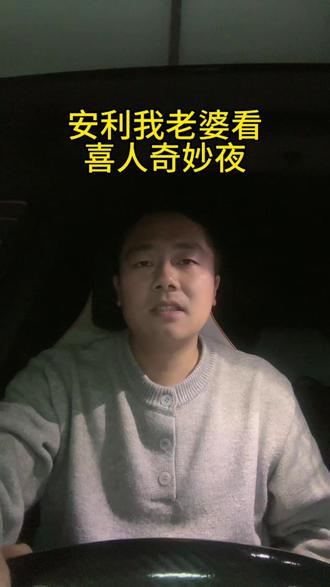 安利我老婆看喜人奇妙夜,结果失败了#内容太过真实 #记录真实生活