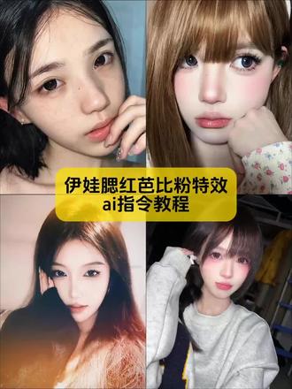 宝子不要被骗了,你要的伊娃腮红芭比粉特效教程来了,方法很简单
#伊娃腮红特效教程 #伊娃腮红特效推荐 #伊娃腮红芭比粉特效入口 #剪映图片设计 #伊娃腮红特效
伊娃腮红芭比粉 伊娃腮红特效入口 伊娃芭比粉特效 伊娃腮红特效美妆 伊娃腮红特效爱心 伊娃腮红特效视频 伊娃腮红特效同款 伊娃腮红特效配啥音乐 伊娃腮红特效甜美教程 伊娃嘭嘭腮红芭比粉特效 伊娃腮红芭比粉特效 伊娃芭比粉特效腮红教程 伊娃枫叶红腮红特效 伊娃腮红02特效 伊娃腮红使用教程 伊娃芭比粉网红款腮红特效 伊娃腮红芭比粉 伊娃腮红芭比粉 伊娃腮红芭比粉特效入口 伊娃芭比粉特效 伊娃腮红芭比粉怎么涂 伊娃腮红芭比粉试色 伊娃腮红芭比粉咋化 伊娃腮红芭比粉特效没了吗 伊娃腮红芭比粉特效视频制作 伊娃腮红芭比粉真假辨别 伊娃腮红芭比粉特效入口在哪 伊娃腮红芭比粉豆包p图指令教程 伊娃腮红芭比粉即梦一键做同款,伊娃腮红芭比粉一键拍同款教程 伊娃腮红芭比粉剪映模板 伊娃腮红芭比粉剪映教程