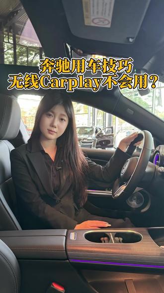 奔驰用车技巧丨无线CarPlay不会用?
#奔驰 #奔驰用车小知识 #梅赛德斯奔驰客户服务 #奔驰用车 #值得入手的车