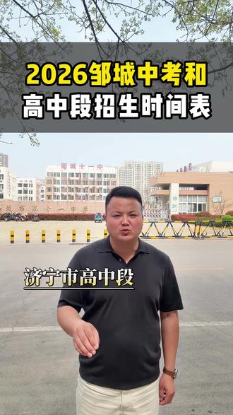2026中考适宜相关时间表#家长必读知识分享 #邹城#中考 #邹城教育圈 #中考集训