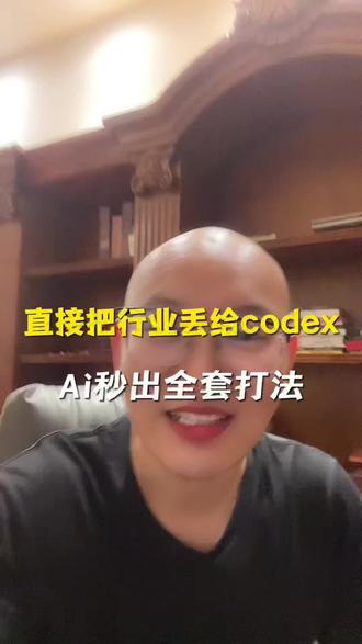 把你的行业告诉我,给你生成一套直接能用的打法 不管你是什么品,codex输入行业,郑州帮SOP直接给你列好1234567步!#ai行业 #ai入行 #ai实战分享 #ai实战技巧 #干货知识分享