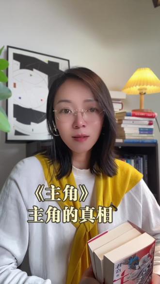 《主角》:一本书精彩呈现了人间百态的真实#主角 #好书推荐 #秦腔