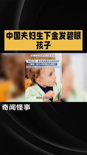 江苏爸妈为何会生出混血娃娃