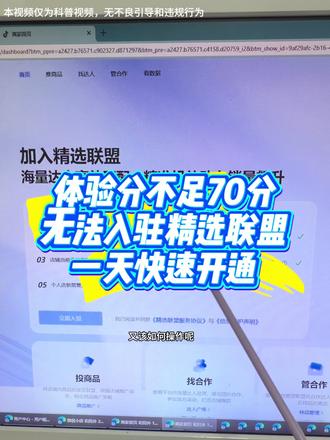 开通精选联盟有啥好处? 想提升店铺的销量和曝光一定要记得去开通精选联盟,开通了精选联盟可以让达人帮我们卖店铺的商品提升店铺的一个销量,很多人在开通精选联盟的时候卡在了体验分不足七十分导致无法入驻精选联盟,这个问题其实是很好解决的 #开通精选联盟 #体验分不足如何开通精选联盟 #精选联盟被关闭 #开通精选联盟条件和方法 #提升体验分