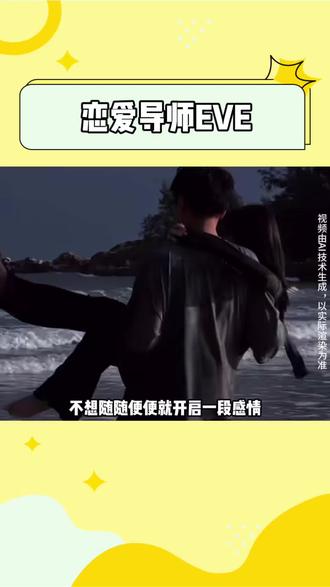 恋爱导师eve#eve #恋爱互动 #模拟经营 @EVE-AI