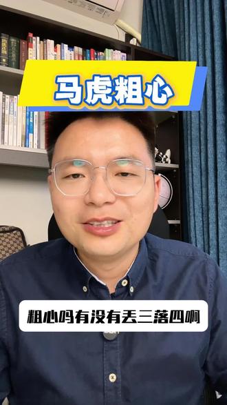 作业漏题、看错字、算错数,考试总犯低级错误,明明会做的题总丢分,
上学忘带课本、忘带作业本、忘带文具,丢三落四,粗心毛病怎么改都改不掉,家长天天提醒也无济于事!#亲子关系家庭教育 #家长必读知识分享 #教育小常识 #家庭教育经验分享 #亲子家庭教育