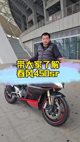 450sr到底怎么样 #450sr #cfmoto春风动力 #二手摩托车 #南昌摩托车 #仿赛