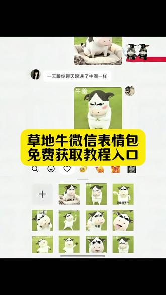 草地牛微信表情包获取教程来了 草地牛微信表情包模板 草地牛表情包 草地牛原型 草地牛出处 草地牛唱歌 哞哞原视频 草地牛动画 草地牛的原型到底是谁 牛彻 秦彻牛图高清 草地牛图片 微信小牛表情包叫什么 草地牛表情包草地牛微信表情包获取教程#草地牛 #草地牛表情包 #牛牛表情包 #草地牛微信表情包 #剪映 微信小牛表情包叫什么 奶牛表情包微信搜什么 哑巴牛吧ci哩哩表情包 哞哞牛微信表情包 草地牛原型是谁 放牛gif表情包 小牛透明底表情包 草地牛的原型 草地牛表情包素材 草地牛励志图片 微信小牛表情包叫什么