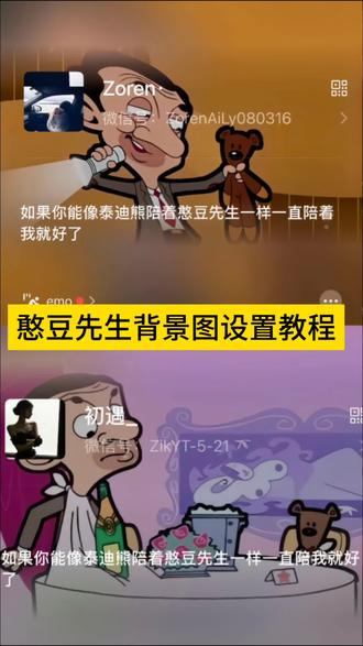 憨豆先生微信背景图保存设置教程 憨豆先生背景图 憨豆先生朋友圈背景图 憨豆先生文案 憨豆先生图片 #憨豆先生背景图#憨豆先生#微信背景图设置教程 #剪映 憨豆先生 如果你能像泰迪熊陪着憨豆先生一样一直陪着我就好了 憨豆先生熊背景图 憨豆先生壁纸 憨豆先生不能没有泰迪熊就像我不能没有你 憨豆先生的小熊