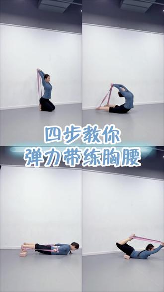 四步教你用弹力带练胸腰|简单有效干货!
#软开度训练 #舞蹈基本功 #腰腹训练 #身体软度训练 #拉伸动作