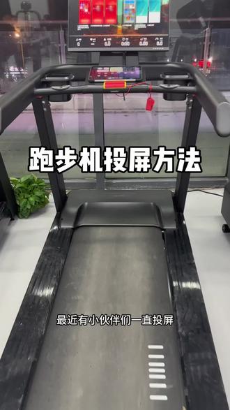 跑步机投屏方法 #器械教学#健身#咸宁健身房