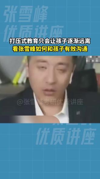 #张雪峰谈内向的孩子
张雪峰的这段话,一定要转给孩子: 如果你是一个内向老实的孩子,千万不能掉入社会底层,一旦掉入社会底层,和一帮没有素质的底层人在一起,就会成为别人欺负的对象。 对于老实内向的孩子, 学习是唯一的出路, 相反那些有脾气的孩子, 就算在社会的底层, 他们也能过得风生水起, 混出一番模样。 这种情况非常普遍, 因为内向老实的孩子, 尊重规则,道德感比较强, 在社会底层, 道德规则面的东西太弱势了。 大家都是利益驱动的, 底层社会是混乱的, 能够浑水摸鱼的人, 才能冲出重围,进入到中上层。 老实家庭出来的孩子, 一定要好好读书, 读个好大学, 毕业进好公司工作。 在那里, 你遇到的工作环境, 福利待遇, 相对都是友好的, 同事也都是有文明有素养的。 你一个老实巴交的孩子, 你不好好读书改变命运, 将来毕业, 去一个相对底层的工作环境里,那里同样有一批 当年不好好念书,不服从老师管教的学生, 他们虽然不会读书, 但他们会算计整人, 欺上媚下。 那样的环境里, 你这个老实巴交的人, 怎么玩的过他们? 某种程度上, 学历高的人, 素质也会更高, 虽然不是绝对, 但确实有一定的道理。 复旦大学教授钱文忠也曾说:"我们的社会已经有了严重问题,严重到让那些诚实守信,一诺千金,忠诚老实,安分守己,和遵纪守法的学生,90%都无路可走。 因为这样的孩子,在进入社会以后很容易吃亏,大环境已被污染,他们就像一股股清流,显得格格不入。" 这些都不是危言耸听, 也不是要让我们的孩子, 撒谎骗人,唯利是图,或者违反道德和法律。 而是要告诉我们的孩子,一定要好好读书, 一定要让自己变得优秀, 一定要尽自己所能, 做到出类拔萃, 那样才会有更多选择的权利。 现实社会是残酷的, 如果没有学历,没有文凭, 没有一技傍身, 哪怕你再老实,再善良, 也很难有出头之日, 相反只会被别人欺负,打压。 你的老实和善良, 甚至会被别有用心的人所利用,甚至会成为你的 软肋,你的弱点,这不是个例, 而是普遍现象。 对于普通家庭出身的孩子, 尤其是那些老实内向的孩子,如果你想有一个好 的未来, 摆脱原生家庭的贫穷, 彻底改变你的命运, 好好读书, 才是最直接, 最好走的那条路!#张雪峰曾谈努力的意义