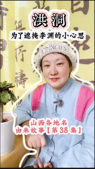 洪洞县,藏着李渊的小心思? 其实地名的变迁里,藏着不少王朝的政治考量呢~#山西 #大有学问 #地名背后是家乡 #洪洞