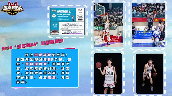 2026“道真城BA”迎新春活动 线上三重福利免费领#道真 #道真城BA #篮球 #迎新春 #福利