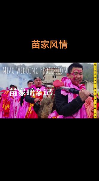 #传统婚礼习俗 #苗族习俗 #台江南省村苗族接亲 |偶遇黔东南台江县南省村苗族接亲,专程过去记录接亲过程。
