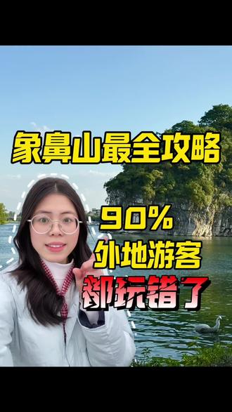 说句大实话,90%外地游客来象鼻山游玩顺序都玩错了😭
#桂林旅游 #桂林旅游攻略 #象鼻山 #桂林旅行 #象鼻山景区