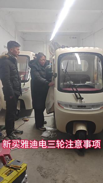 新买雅迪电三轮 注意事项