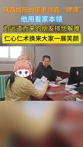 陕西咸阳的董老师真“啰嗦”,他用看家本领,为远道而来的朋友排忧解难,仁心仁术换来大家一展笑颜#陕西#咸阳#董铁昌#同城热门@抖音小助手