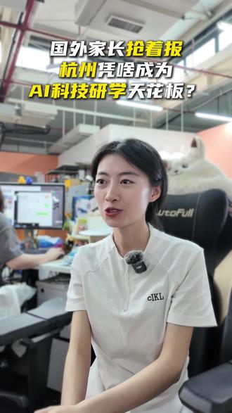 国外家长都来中国“抄作业”了⁉️杭州凭啥成为AI科技研学天花板?从“原理到应用”,拒绝走马观花,这才是暑假科技夏令营该有的样子💯
#阿里夏令营 #AI研学 #AI夏令营 #杭州研学 #暑假去哪儿玩
