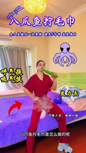 八爪鱼拧毛巾,每天练习5分钟,盆底有力#宝妈#居家锻炼#女子塑形 八爪鱼#她影